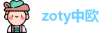zoty中欧官方网址
